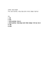 분양가상한제는 부동산개발시장에 어떠한 영향을 미칠까요