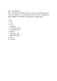사회복지사의 지역사회 실천기술 중 조직화 기술과 연계기술은 매우 의미 있는 기술입니다. 이 양 실천기술의 정의와 목적, 원칙, 적용내용