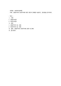 선별주의와 보편주의에 대한 개인의 견해를 서술하고, 장단점을 분석하시오