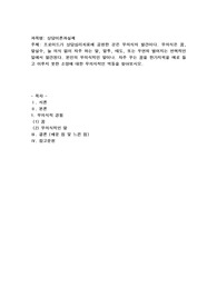 프로이드가 상담심리치료에 공헌한 것은 무의식의 발견이다. 무의식은 꿈, 말실수, 늘 의식 없이 자주 하는 말, 말투, 태도