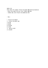 본인이 주로 사용하는 역기능적 의사소통의 예를 20개 이상 제시하시오