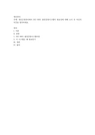 생산운영관리에서 ISO 9001 품질경영시스템의 필요성에 대해 조사 후 자신의 의견을 첨부하세요