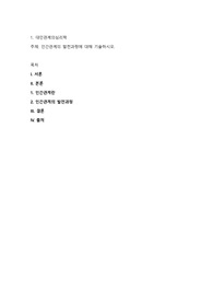 인간관계의 발전과정에 대해 기술하시오