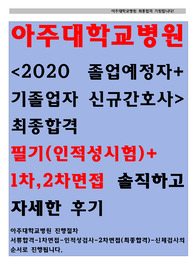 아주대학교병원 2020 졸업예정자 신규간호사 최종합격 인적성검사,1차면접,2차면접 합격팁, 면접기출모음, 기출문제, case문제/ 기출문제 답안있음