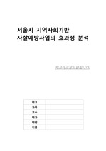 서울시 지역사회기반 자살예방사업의 효과성 분석 [국내논문요약]