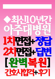(아주대학교병원/ 아주대학교병원 2026년) 면접기출/후기 아주대학교의료원 아주대학교병원 질문 아주대학교병원 아주대학교의료원 족보 (신규간호사)