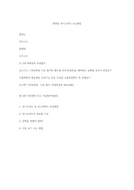 대학원 자소서및 연구계획서 작성법 및 노하우