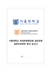 [탐구활동보고서] 서울대학교 컴퓨터공학과에 대한 모든 것을 담았습니다. 서울대 컴퓨터공학과에 지원하실 수험생들이 보면 큰 도움이 될 것입니다.