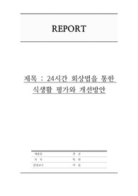 24시간 회상법을 통한 식생활 평가와 개선방안 레포트 (+24시간 회상법 기록지)