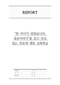 “한 아이가 있었습니다. 정표이야기”를 읽고 관심 있는 부분에 대한 심화학습, 간호학과 병원감염관리