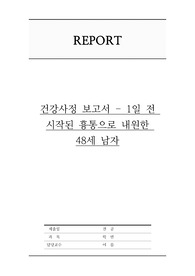 건강사정 보고서 해석하기 - 1일 전 시작된 흉통으로 내원한 48세 남자