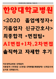 한양대학교병원 2020 졸업예정자 신규간호사 최종합격 AI,1차면접,2차면접 합격팁, 면접기출모음, 기출문제 답안있음