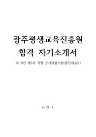 광주평생교육진흥원 공공기관 자기소개서
