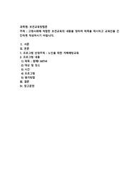 고령사회에 적합한 보건교육의 내용을 정하여 제목을 제시하고 교육안을 간단하게 작성하시기 바랍니다