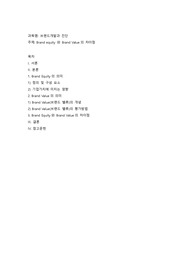 Brand equity 와 Brand Value의 차이점