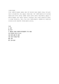 사회복지사업법은 1970년 제정 이후 현재까지 많은 변화의 과정을 거쳐 왔다. 일명 ‘도가니법’이라고 하는 2012년 개정된 법4