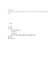 우리나라 여성복지의 실태를 분석하고 여성복지의 개선점과 발전방향을 제시하시오