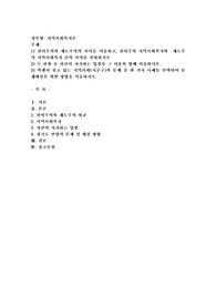 (지역사회복지론) 잔여주의와 제도주의의 차이를 서술하고, 잔여주의 지역사회복지와  제도주의 지역사회복지 간의 차이