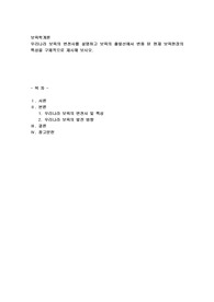 우리나라 보육의 변천사를 설명하고 보육의 출발선에서 변화 된 현재 보육현장의 특성을 구체적으로 제시