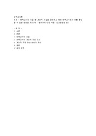 보육교사의 자질 중 개인적 자질을 정리하고 예비 보육교사로서 이를 향상할 수 있는 방안을 제시