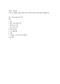 부상 경험을 바탕으로 해당 부위의 응급처치 방법에 대해 리포트로 제출