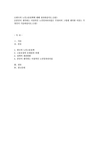 1)한국의 노인고용정책에 대해 정리하십시오