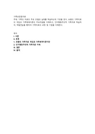 가족의 치료의 주요 모델과 실제를 학습하는데 기반을 둔다. 보웬의 가족치료의 개입과 가족체계이론의 주요개념을 이해