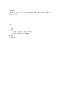 교사의 바람직한 훈육방법과 대화방법에 대해 설명하고 자신의 대화방법에 대해 분석하시오
