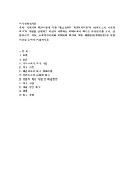 지역사회 욕구사정에 대한 ‘메슬로우의 욕구위계이론‘과 ’브래드쇼의 사회적 욕구‘의 개념을 설명하고 자신이 거주하는 지역사회의 욕구