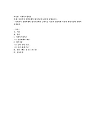 사회복지 전달체계의 평가기준에 관하여 설명하시오