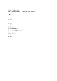 경영정보시스템(MIS) 도입 성공실패 사례를 조사하시오