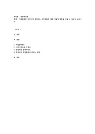 기업문화란 무엇이며 경영자는 조직문화에 대해 어떻게 영향을 미칠 수 있는지 논하시오