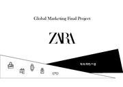 ZARA 기업 마케팅 활동, 전략 분석 자료 (A+ 받은 자료)
