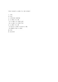 우리나라 노노케어 프로그램 조사하기