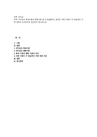 리더십의 특성이론과 행동이론 을 비교설명하고 본인은 어떤 이론이 더 현실적인 지에 대하여 논리적으로 접근하여 제시