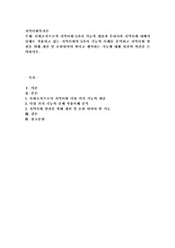 사회조직으로의 지역사회 5가지 기능의 개념과 우리나라 지역사회 내에서 실제로 적용되고 있는 지역사회의 5가지 기능의 사례를 분석