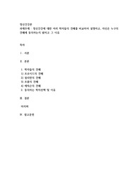 정신건강에 대한 여러 학자들의 견해를 비교하여 설명하고, 자신은 누구의 견해에 동의하는지 밝히고 그 이유를 피력