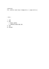 사회복지와 관련된 헌법의 조항들을 찾아서 그 내용을 정리하시오
