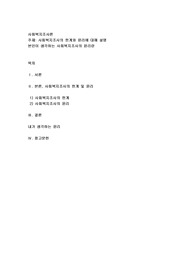 사회복지조사의 한계와 윤리에 대해 설명하고 본인이 생각하는 사회복지조사의 윤리란 무엇인지에 대해 서술하시오