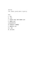해제의 효과에 대하여 서술하시오