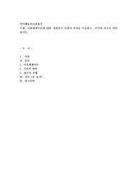 사회체계이론에 대한 사회복지 실천적 함의를 서술하고, 본인의 의견을 피력하시오