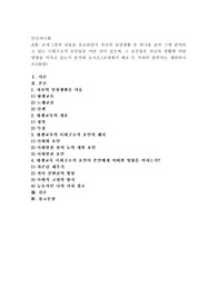 (인간과사회 A형) 교재 1장의 내용을 참조하면서 자신의 일상생활 중 하나를 골라 그에 관여하고 있는 사회구조적 요인들