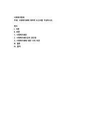 사회복지세에 대하여 보고서를 작성하시오