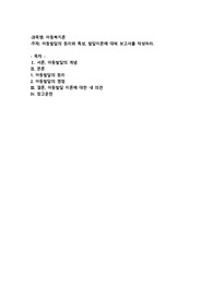 아동발달의 원리와 특성, 발달이론에 대해 보고서를 작성하시오