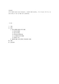 발달에 관한 중요한 쟁점들과 그 내용에 대해 정리하고, 이 중 자신은 각각 어느 입장에 속하는지 이유 및 예를 들어 설명