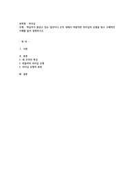 학습자가 몸담고 있는 집단이나 조직 내에서 바람직한 리더십의 유형을 찾고 구체적인 사례를 들어 설명하시오