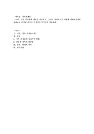 가족가치관의 개념을 서술하고, 그것이 시대적으로 어떻게 변화되었나를 살펴보고 진정한 가족의 건강성이 무엇인지
