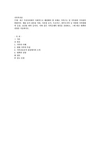 최근 우리나라에서 사회적으로 해결해야 할 과제로 가족구조 및 가족관련 가치관의 변화이다. 예를 들어 결혼률 저하