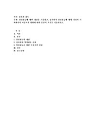 양성평등에 대한 개념을 기술하고, 성차별과 양성평등에 대해 가정과 사회에서의 바람직한 방향에 대한 본인의 의견을 기술