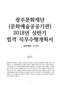 문화예술 공공기관 광주문화재단 합격 직무수행계획서 / 사업기획